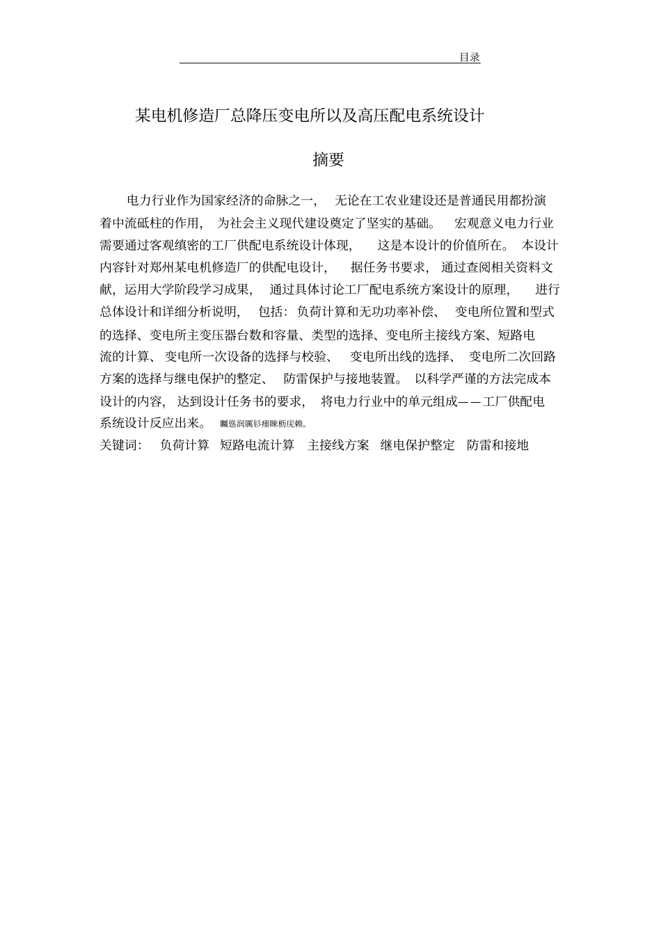 某电机修造厂总降压变电所以及高压配电系统设计_第1页