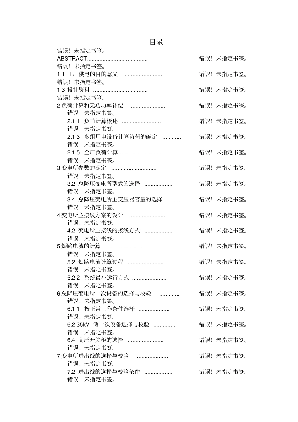 某电机修造厂总降压变电所及高压配电系统设计分析_第3页
