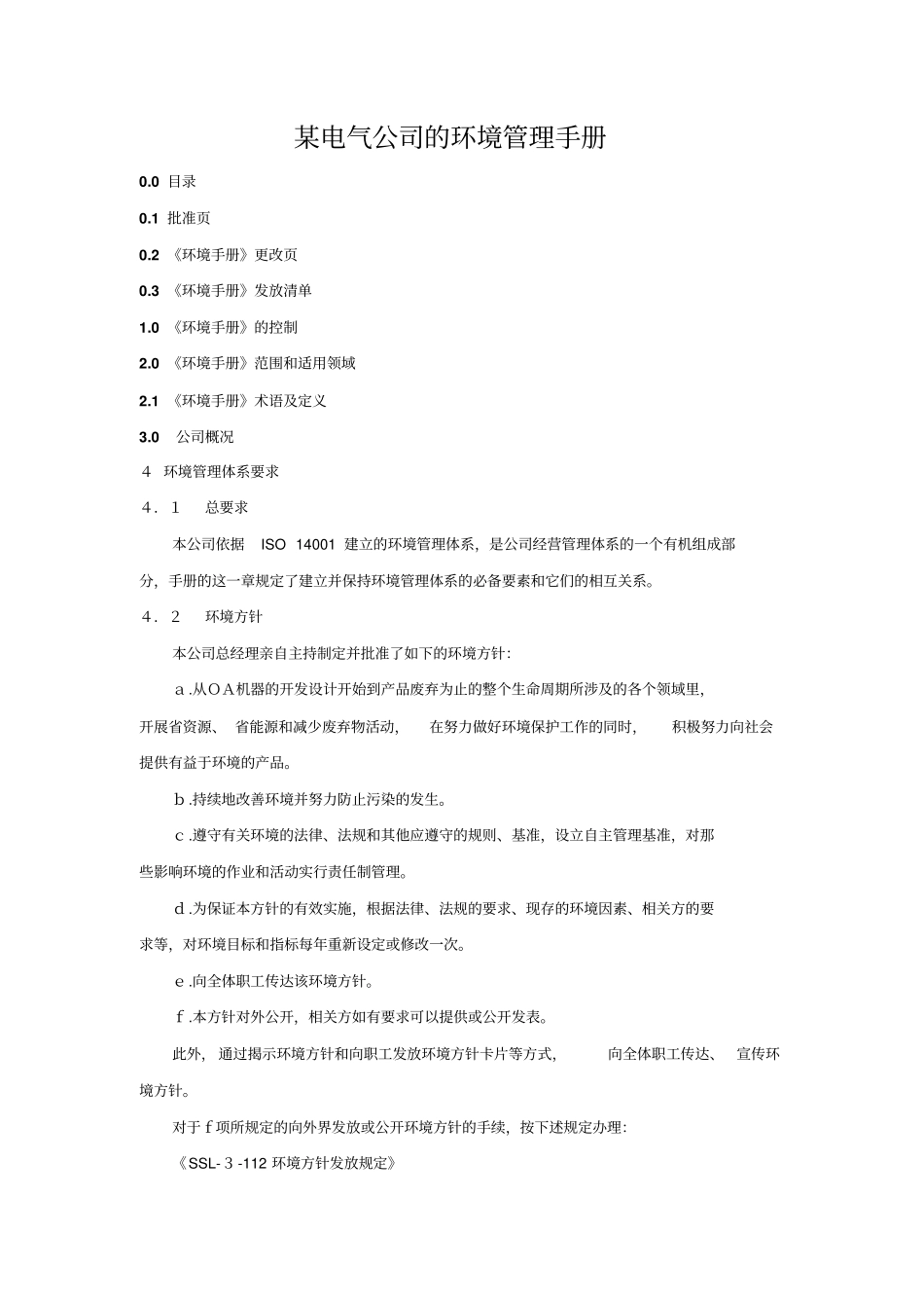 某电气公司的环境管理手册_第1页
