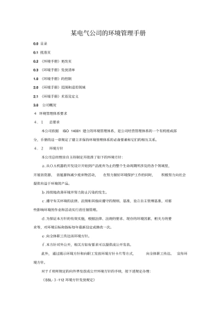 某电气公司的环境管理手册