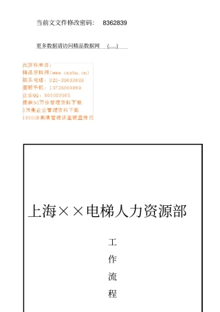 某电梯公司人力资源全套工作流程分析