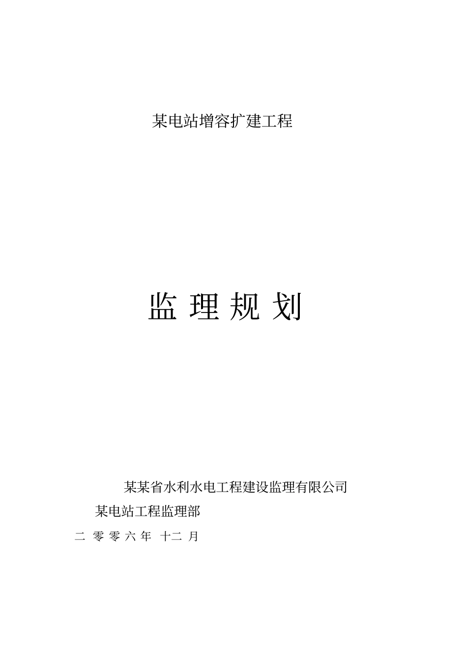 某电站增容扩建工程监理规划_第1页