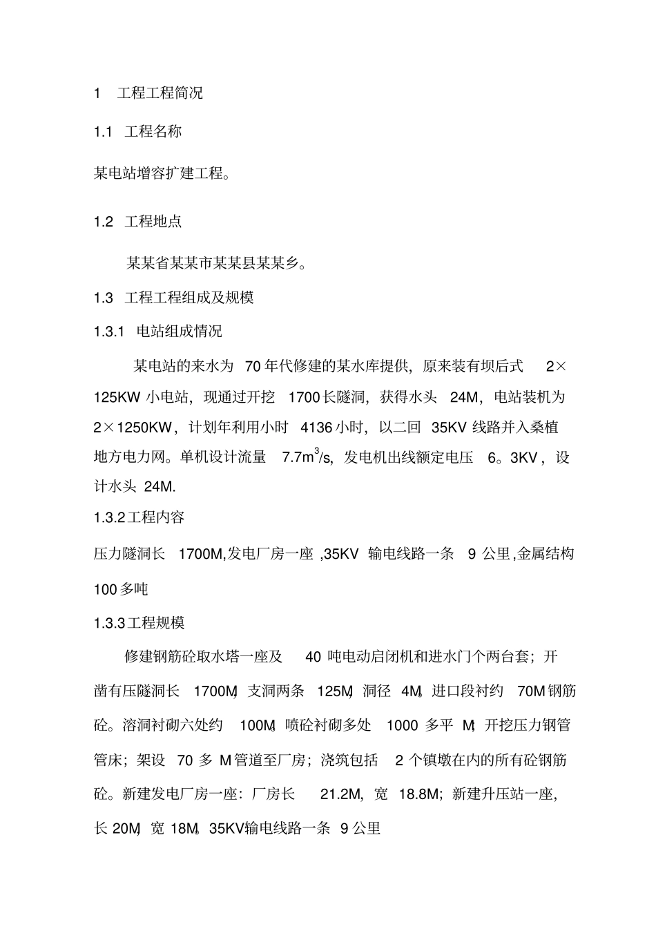 某电站增容扩建工程监理规划_第3页