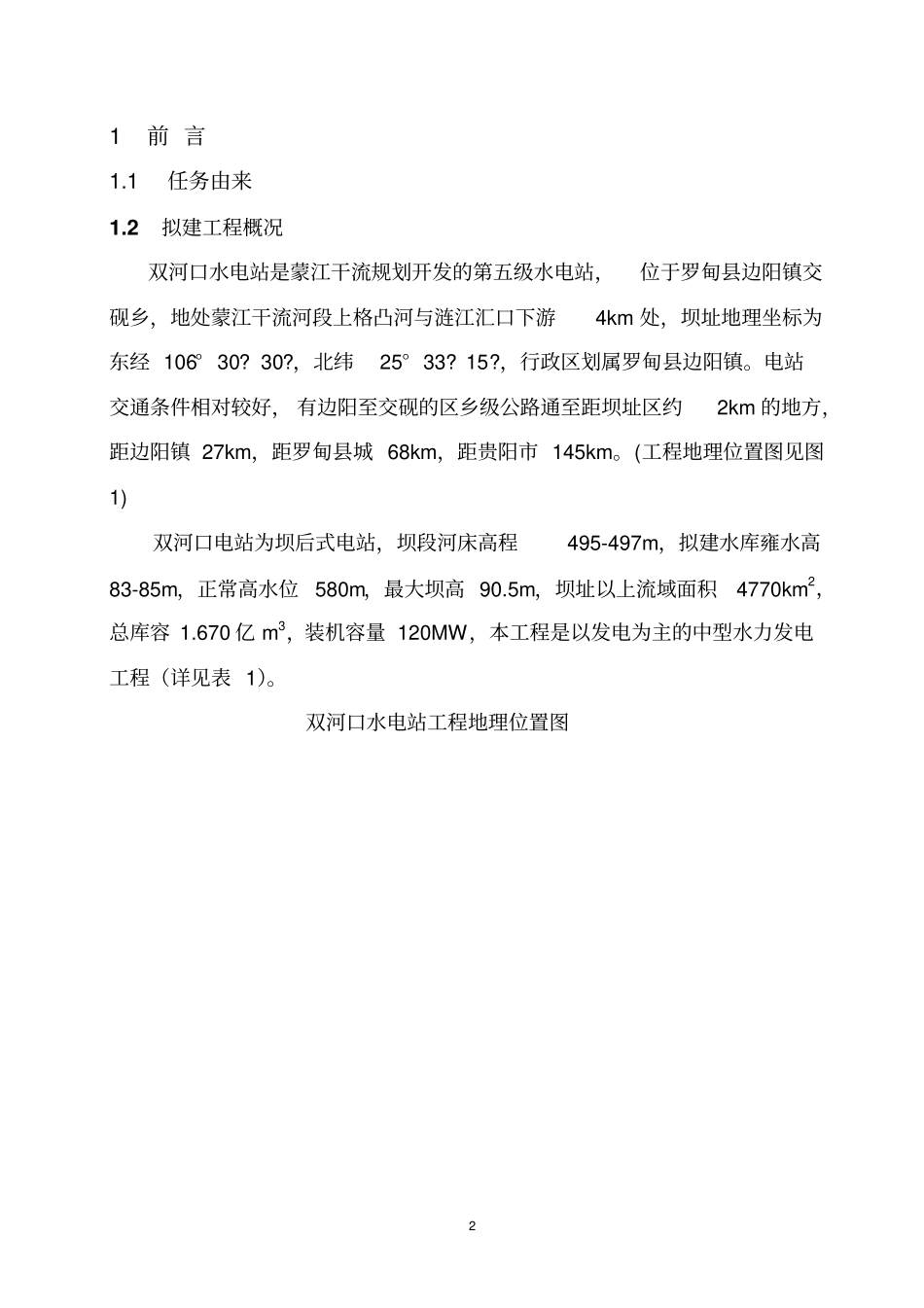 某电站地质灾害环境影响评价评价报告_第2页