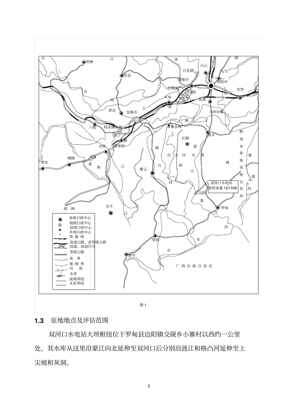 某电站地质灾害环境影响评价评价报告_第3页