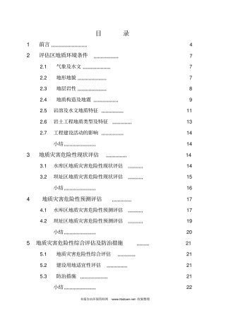 某电站地质灾害环境影响评价评价报告