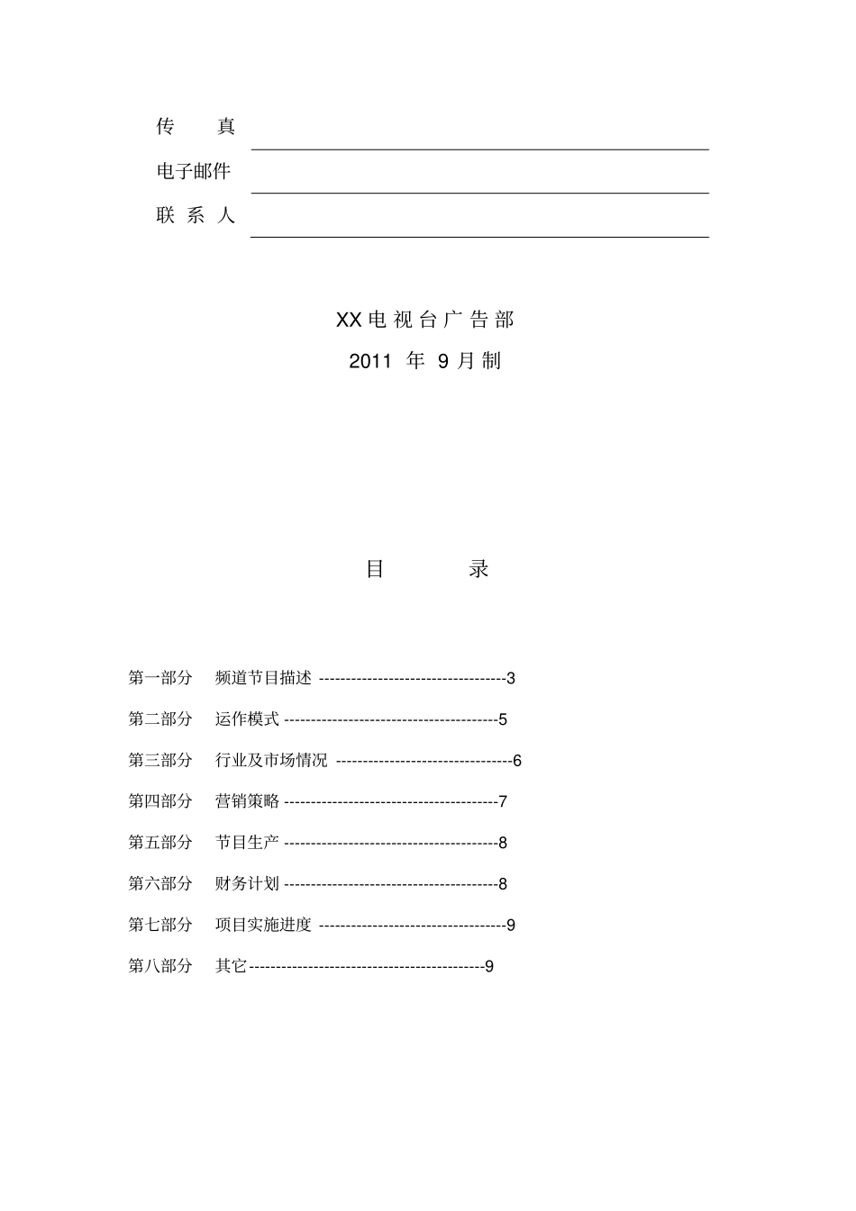 某电视台栏目制作、广告招商商业计划书_第2页