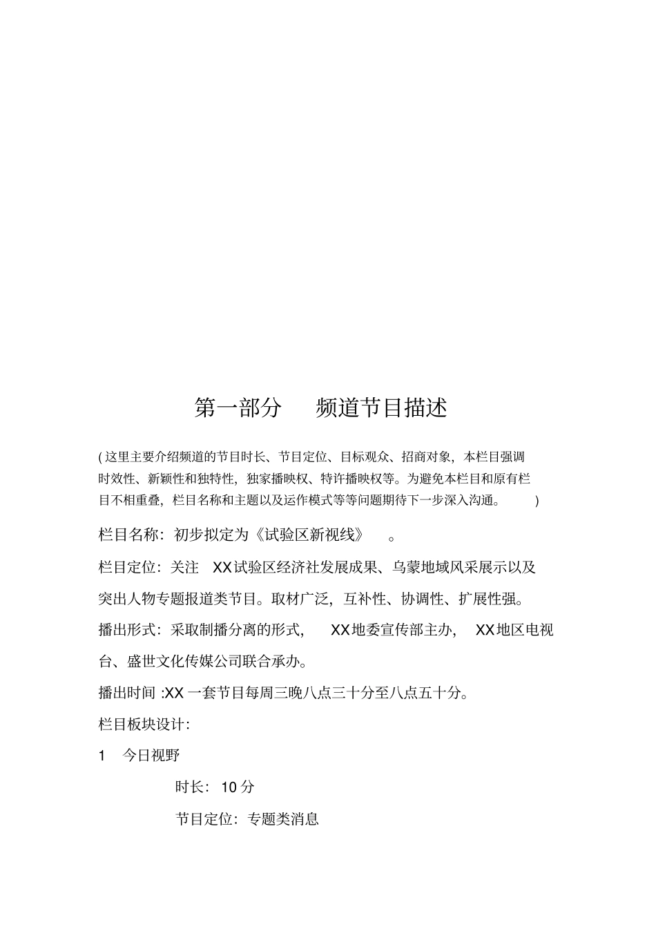 某电视台栏目制作、广告招商商业计划书_第3页