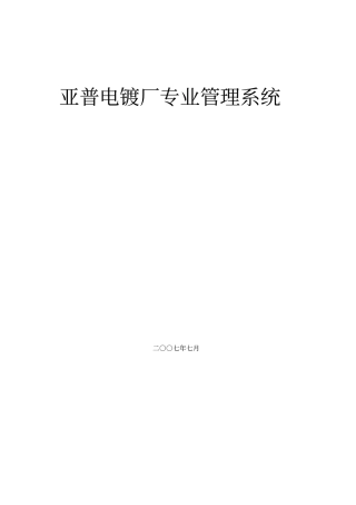 某电镀厂专业管理体系系统