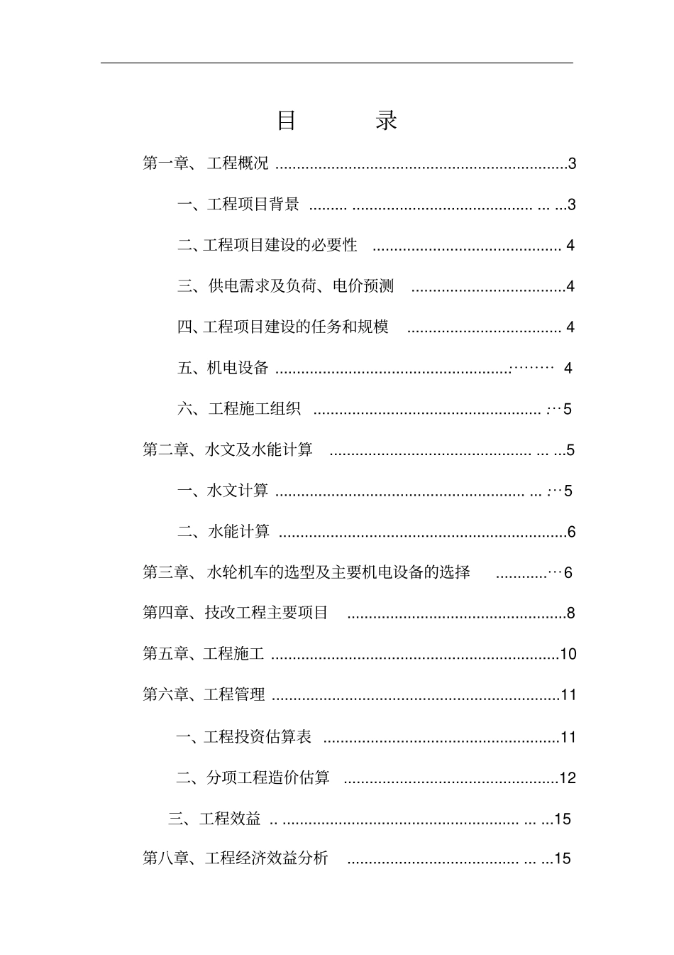 某电站技术改造增容工程可行性研究报告_第2页