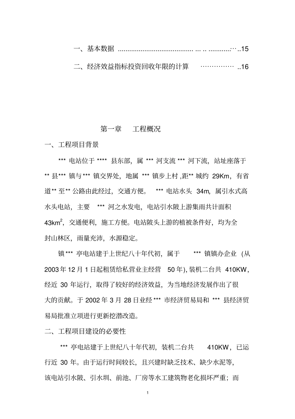 某电站技术改造增容工程可行性研究报告_第3页