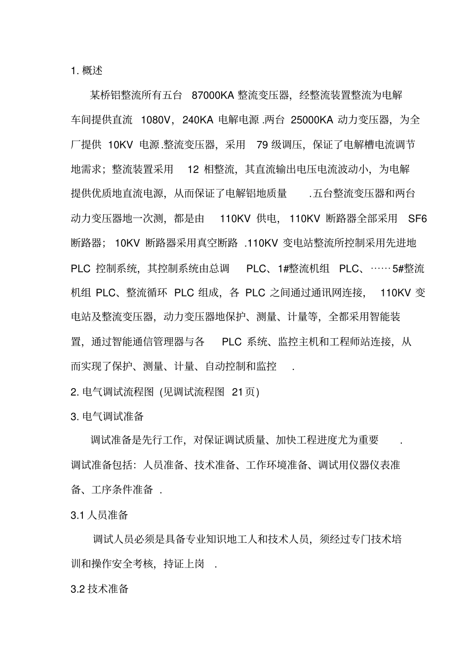 某电解铝整流所电气调试技术方案_第2页