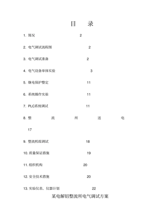 某电解铝整流所电气调试技术方案