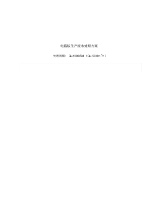 某电路板生产废水处理方案