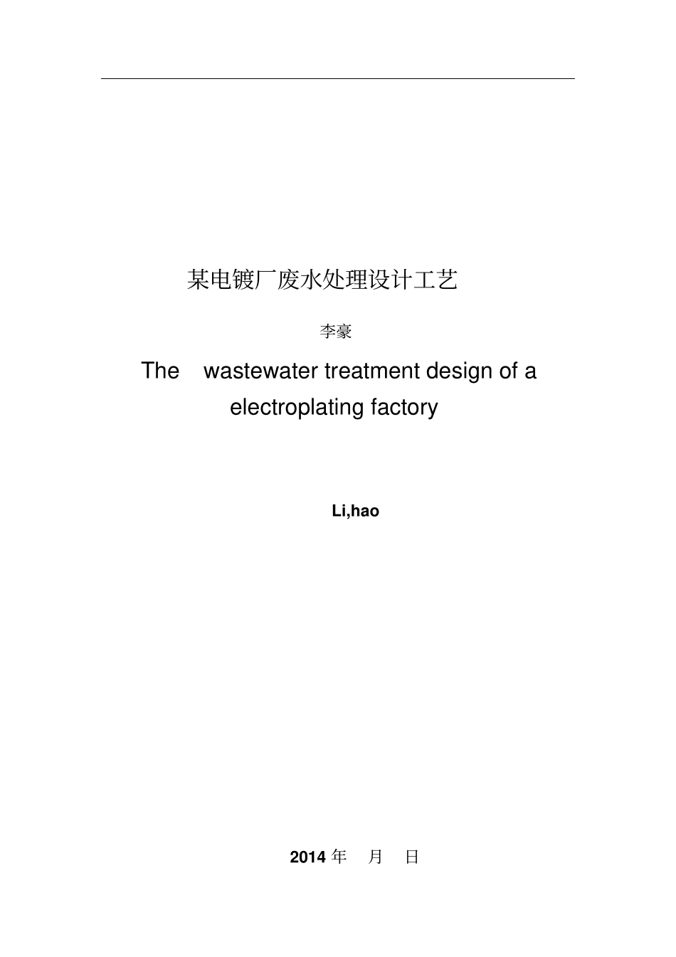某电镀厂废水处理工艺设计资料_第3页