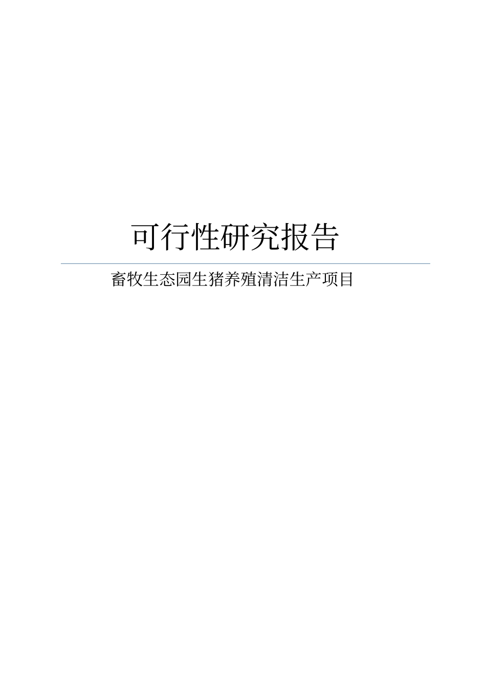 某畜牧生态园生猪养殖清洁生产项目可行性研究报告_第1页