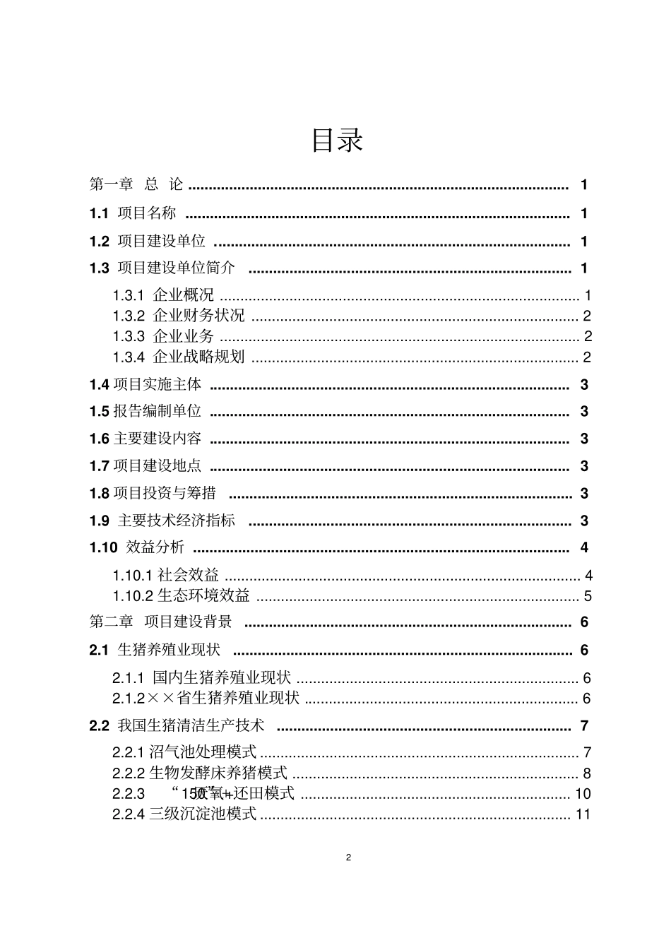 某畜牧生态园生猪养殖清洁生产项目可行性研究报告_第2页