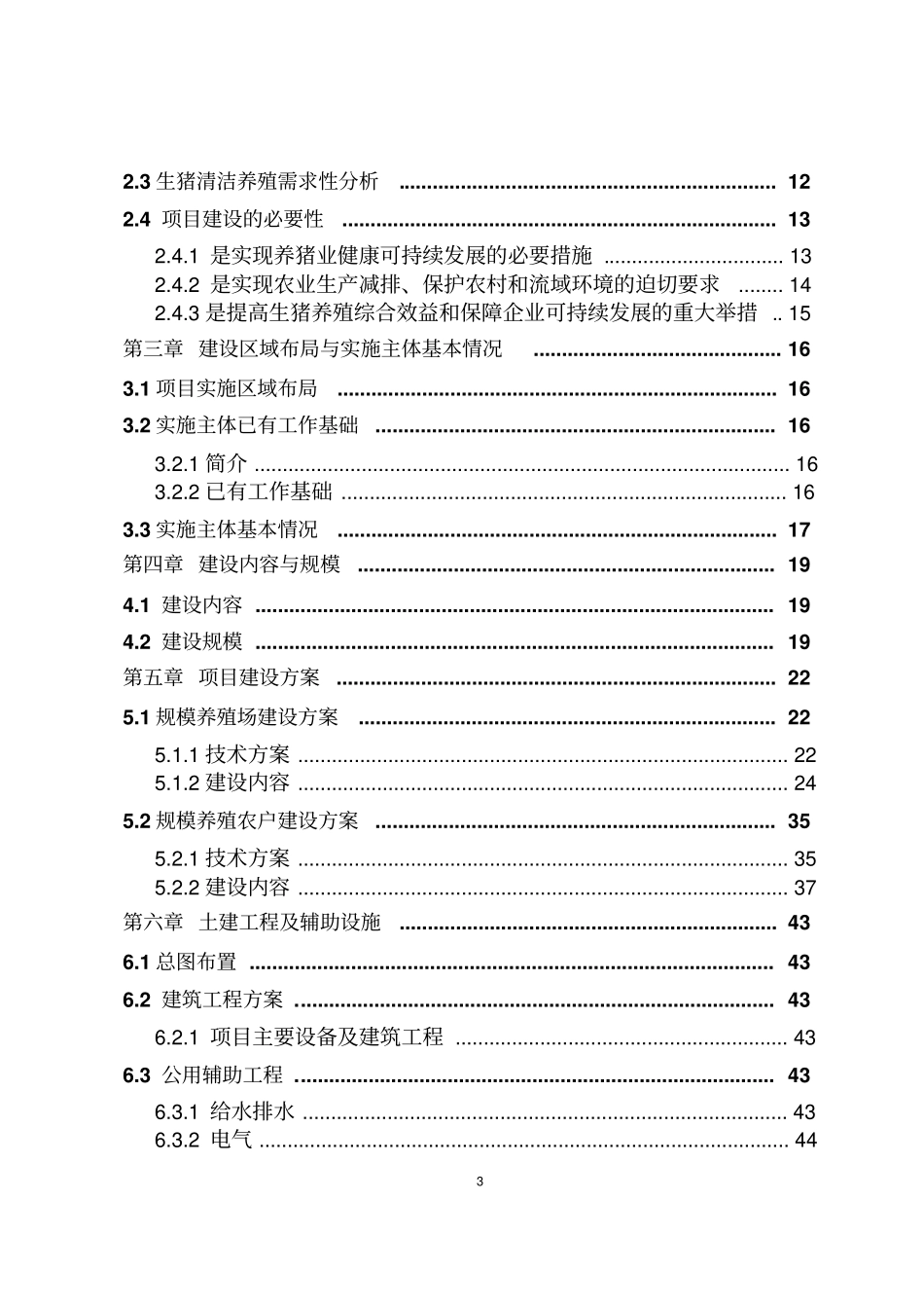 某畜牧生态园生猪养殖清洁生产项目可行性研究报告_第3页