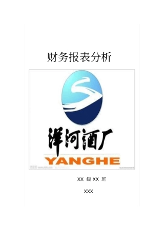 某白酒厂财务报表分析