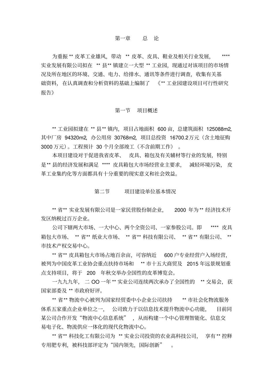 某皮革工业园可行性研究报告_第3页