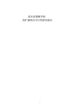 某盲聋哑学校改扩建项目可行性研究报告