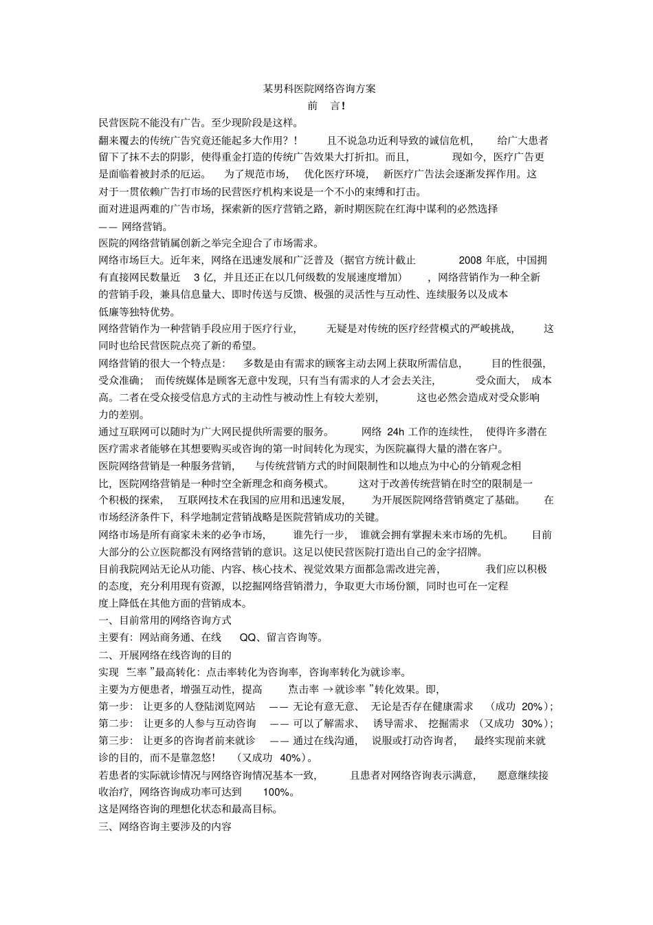 某男科医院网络咨询的方案_第1页