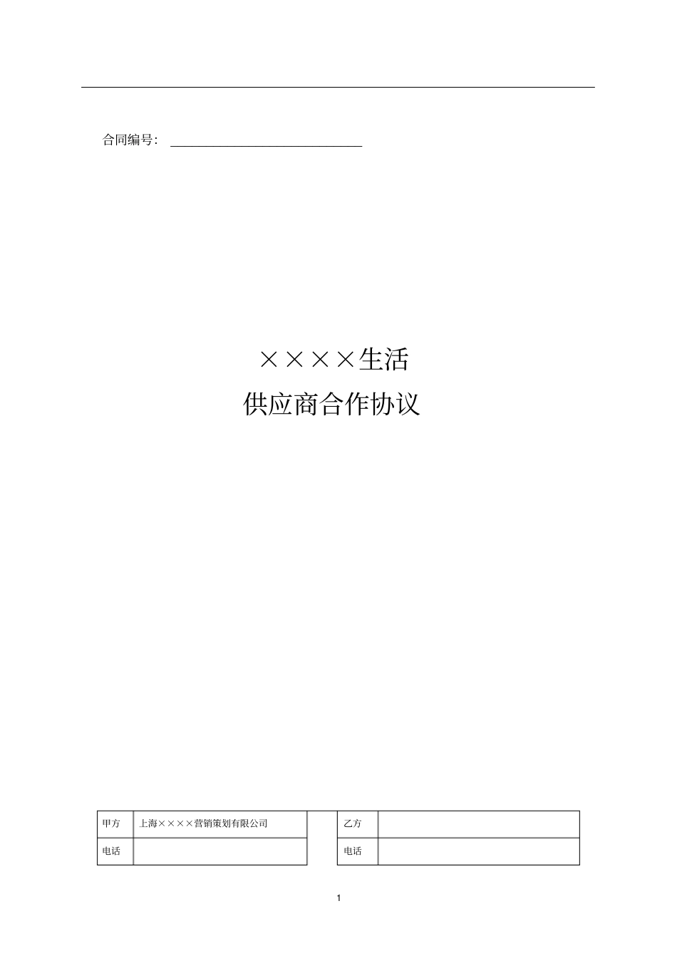 某直复营销供应商合作协议_第1页