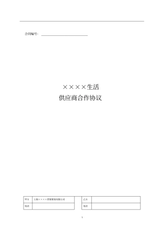 某直复营销供应商合作协议