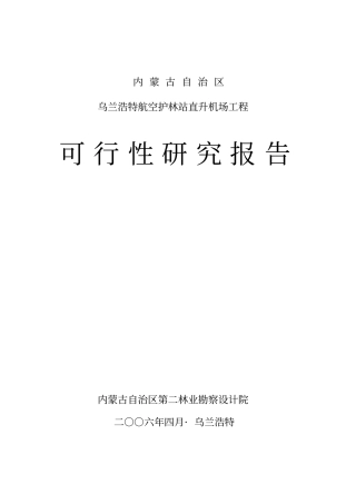 某直升机场工程可行性研究报告