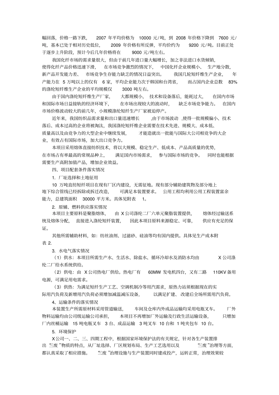 某直接短纤维项目可行性研究报告_第2页