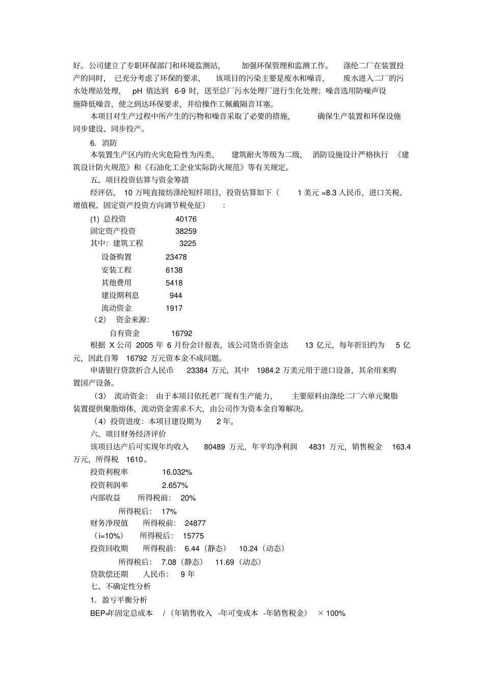 某直接短纤维项目可行性研究报告_第3页