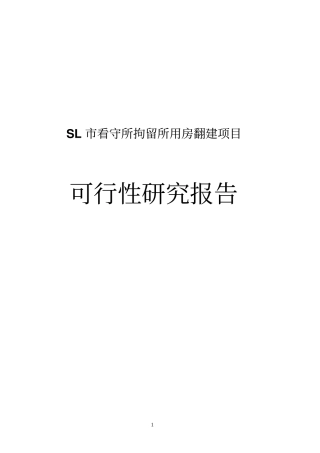 某看守所可行性研究报告修改版