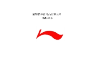 某知名企业KPI指标体系