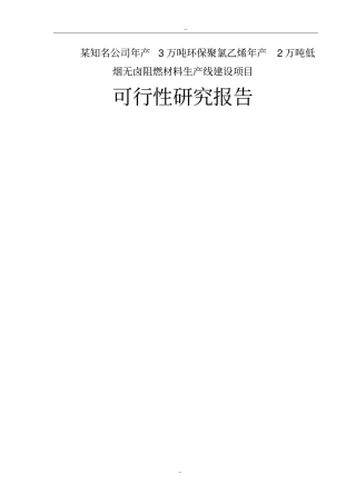 某知名公司年产3万吨环保聚氯乙烯年产2万吨低烟无卤阻燃材料生产线建设项目可行性研究报告