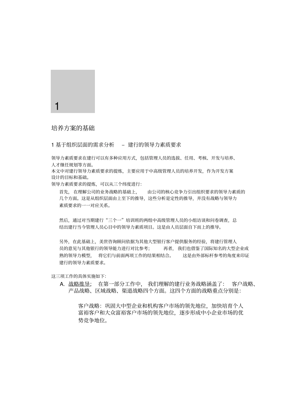 某知名咨询公司做的建设银行人力资源管理咨询项目全套资料管理人员及后备人员培养方案_第3页