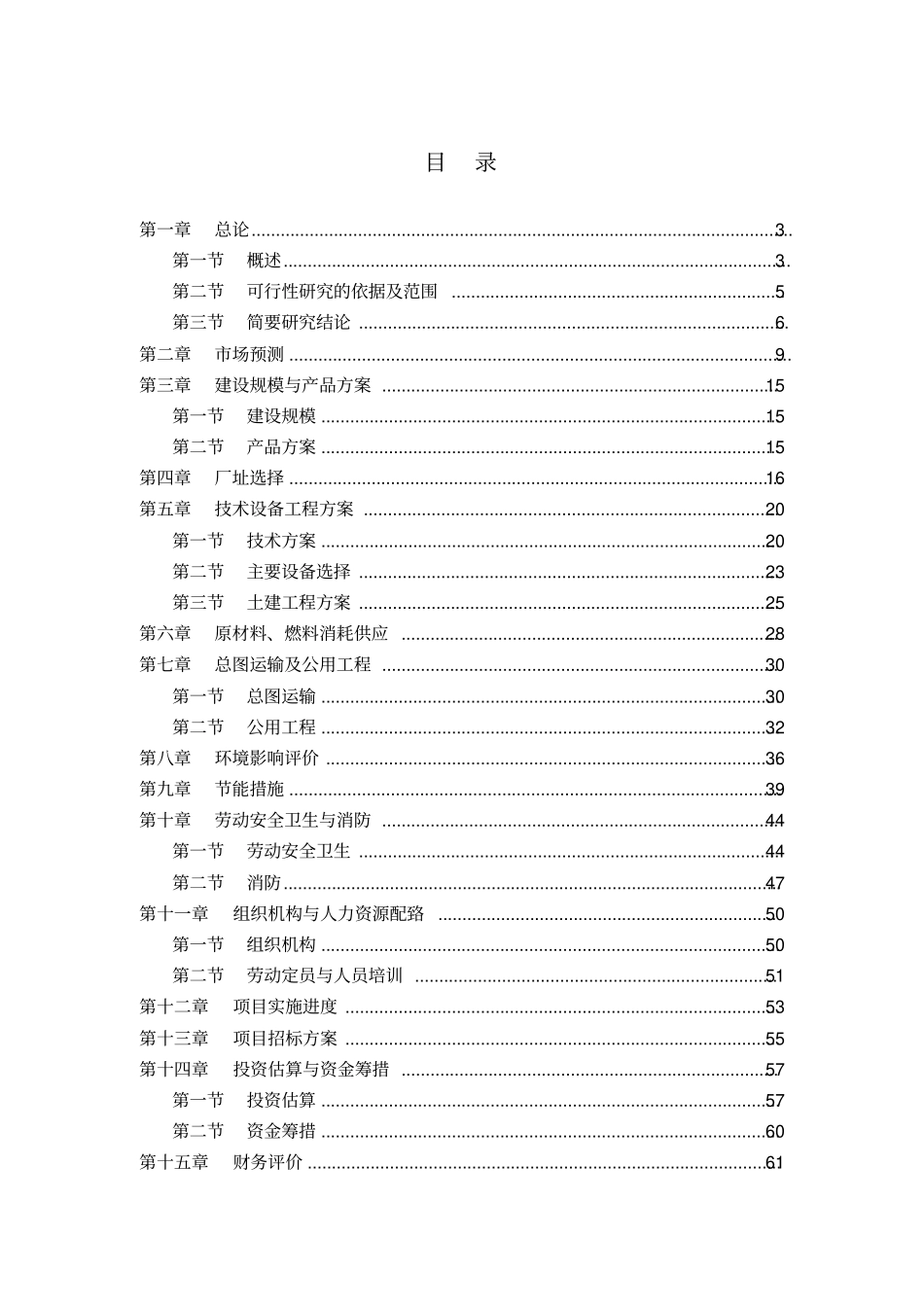 某直缝焊管生产项目可行性研究报告_第1页
