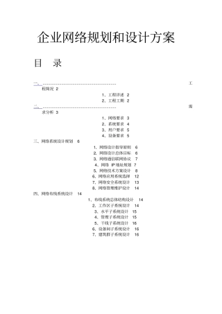 某知名集团公司企业网络设计方案