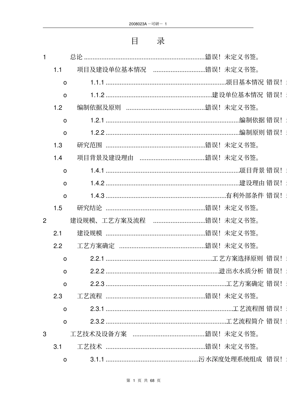 某石化公司炼油系统源头节水项目可行性研究报告_第1页