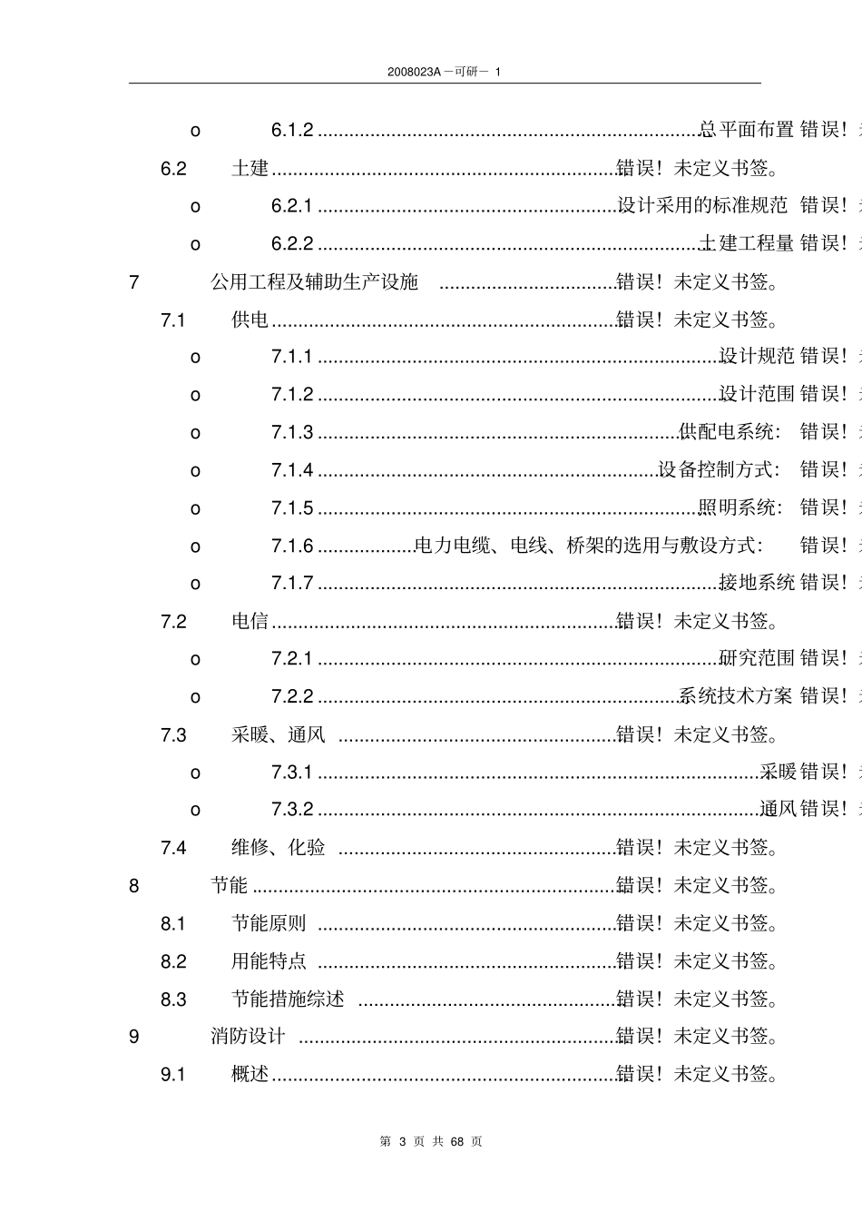 某石化公司炼油系统源头节水项目可行性研究报告_第3页