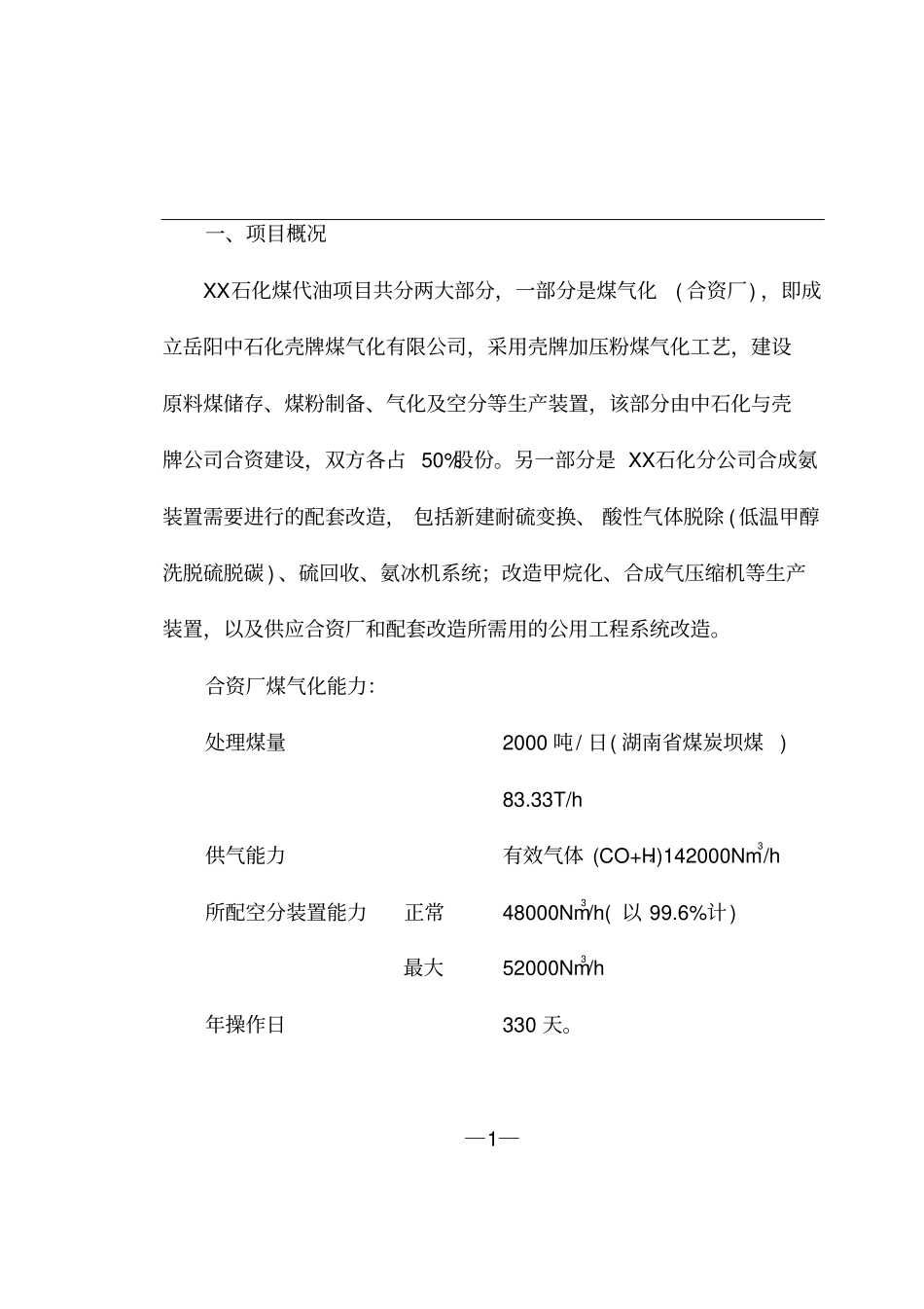 某石化煤代油工程项目可行性研究报告_第2页