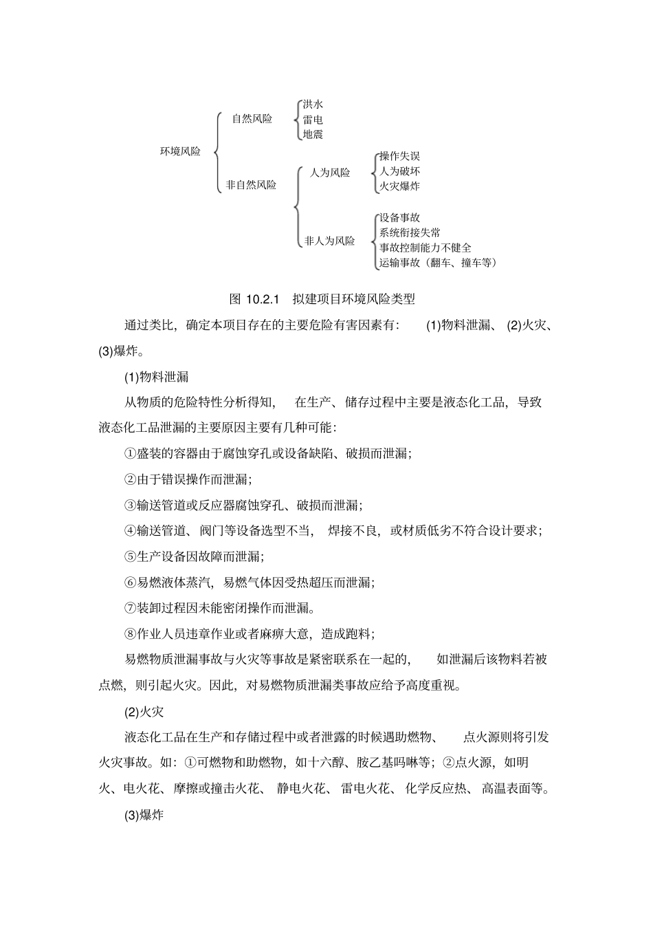 某石化项目可行性投资环境风险评价专题报告书_第3页