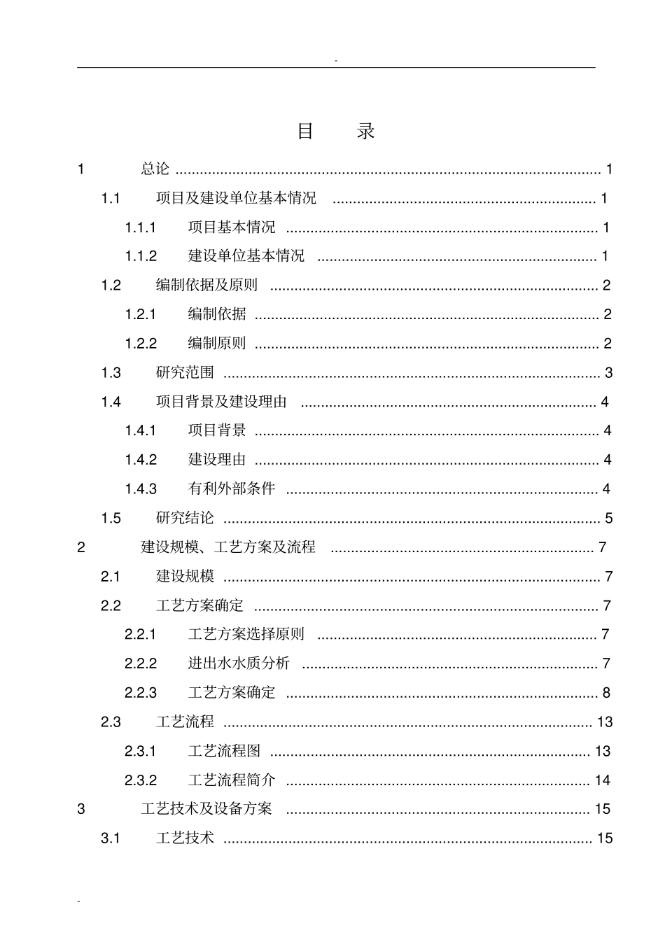 某石化装置污水深度处理项目可行性研究报告_第1页