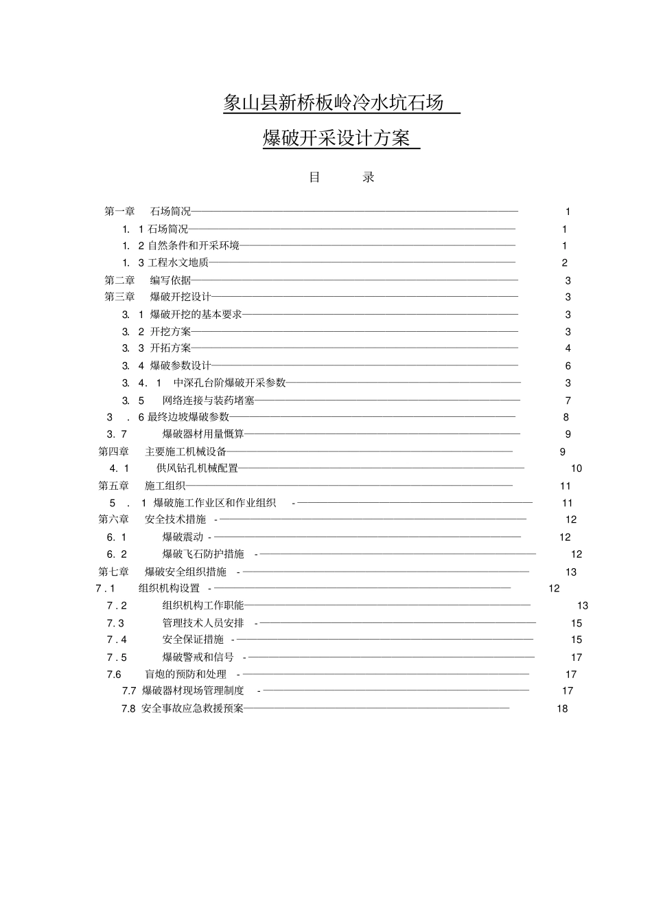某石场爆破设计专业技术方案_第2页