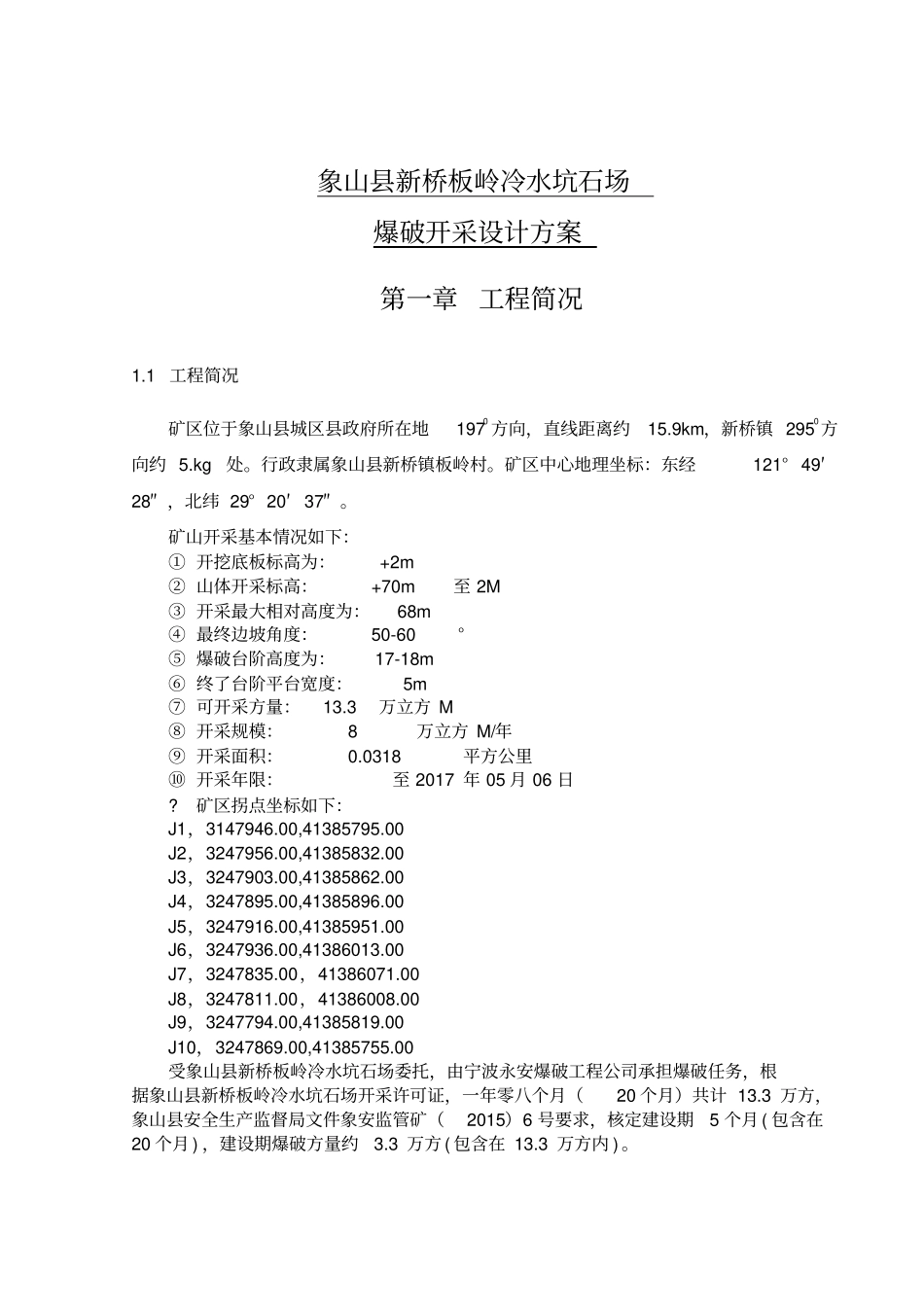 某石场爆破设计专业技术方案_第3页
