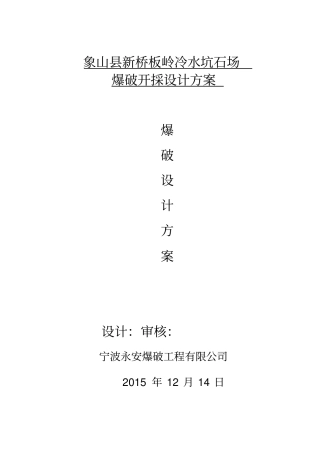 某石场爆破设计专业技术方案