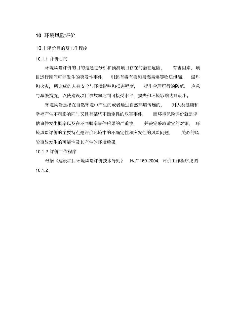 某石化项目环境风险评价专题报告书_第1页