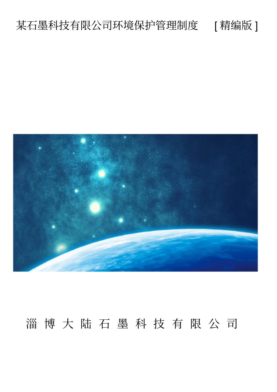 某石墨科技有限公司环境保护管理制度精编版_第1页