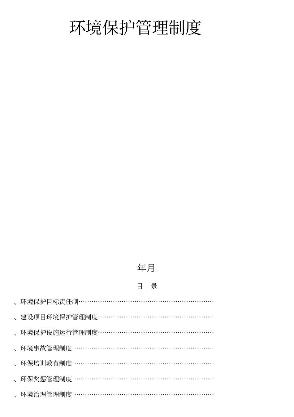 某石墨科技有限公司环境保护管理制度精编版_第2页