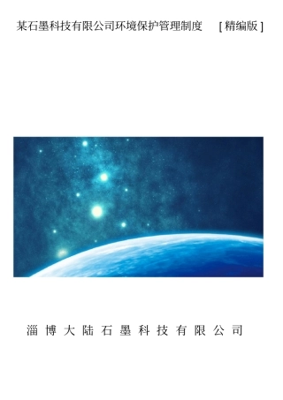 某石墨科技有限公司环境保护管理制度精编版