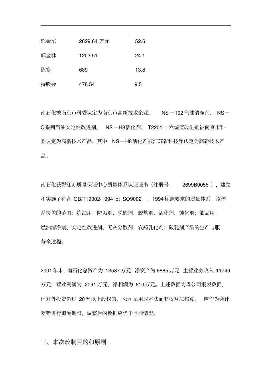 某石油化工公司股份制改造总体方案_第2页